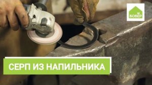 Делаем серп из напильника. Самоделка