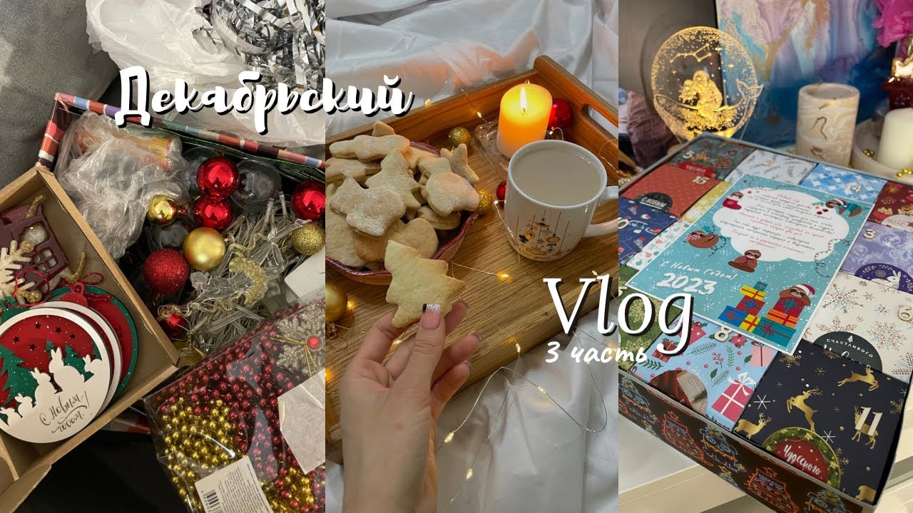 VLOGMAS / декабрь / 3 часть  / Украшение дома / Рецепт