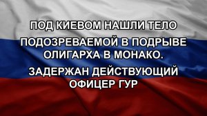 Под Киевом нашли тело подозреваемой в подрыве олигарха в Монако. Задержан действующий офицер ГУР