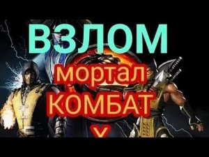 Взлом Mortal Kombat X на монеты и души!Для андроид и IOS!