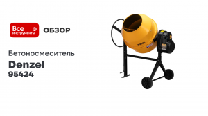 Бетоносмеситель Denzel B-200 95424