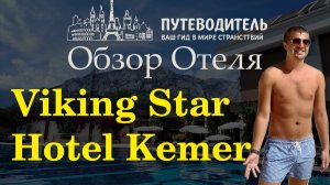 Обзор отеля Викинг Стар (Кемер, Турция). Еда, пляжи, номера и подводные камни.