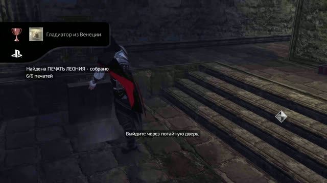 Assassin's Creed II HD Гладиатор из Венеции