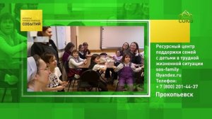 Прокопьевск. Ресурсный центр поддержки семей с детьми в трудной ситуации