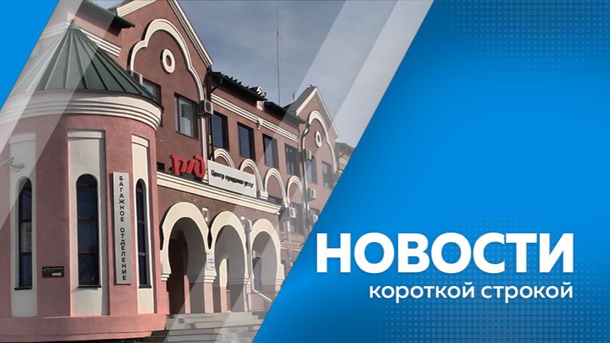 Новости короткой строкой 07.07.2026г