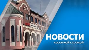 Новости короткой строкой 07.07.2026г