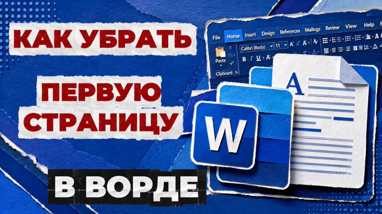 Как убрать первую страницу в ворде?