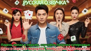 Парень попал в тюрьму, случайно получил супернавык игры в карты и вернулся, чтобы отомстить врагам