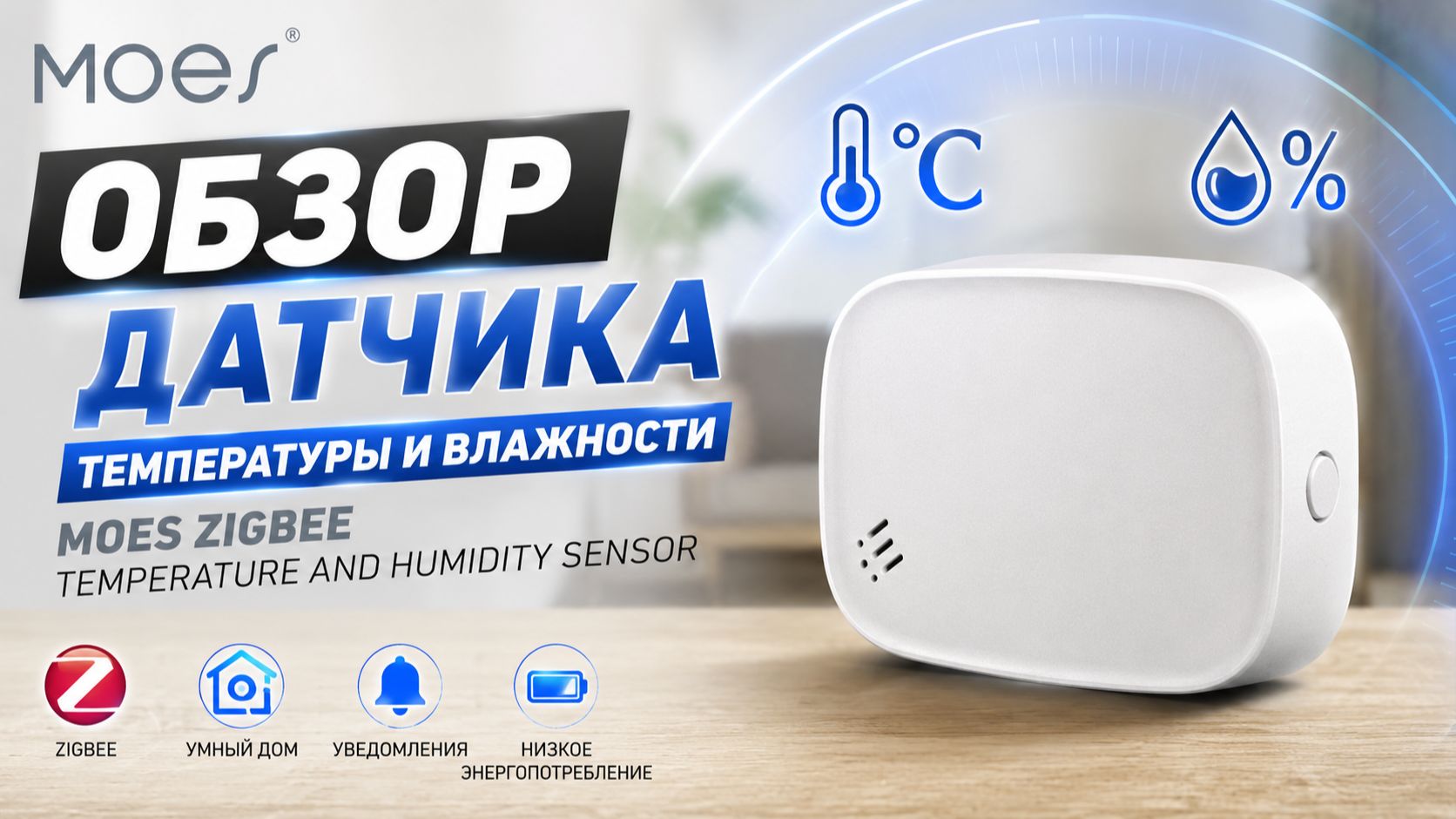Обзор датчика температуры и влажности MOES Zigbee Temperature and Humidity Sensor смотреть онлайн