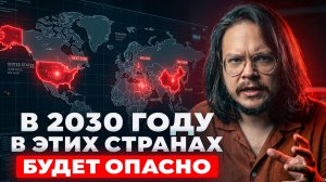 ШОКИРУЮЩИЙ ПРОГНОЗ НА 2030-2050! ОПАСНЫЕ ЗОНЫ ПЛАНЕТЫ
