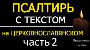 Псалтирь на Церковнославянском (Кафизмы 11-20)
