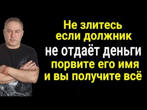 Вы получите в 2 раза больше! Порвите имя должника и вопрос будет решён! Заговор вернуть деньги