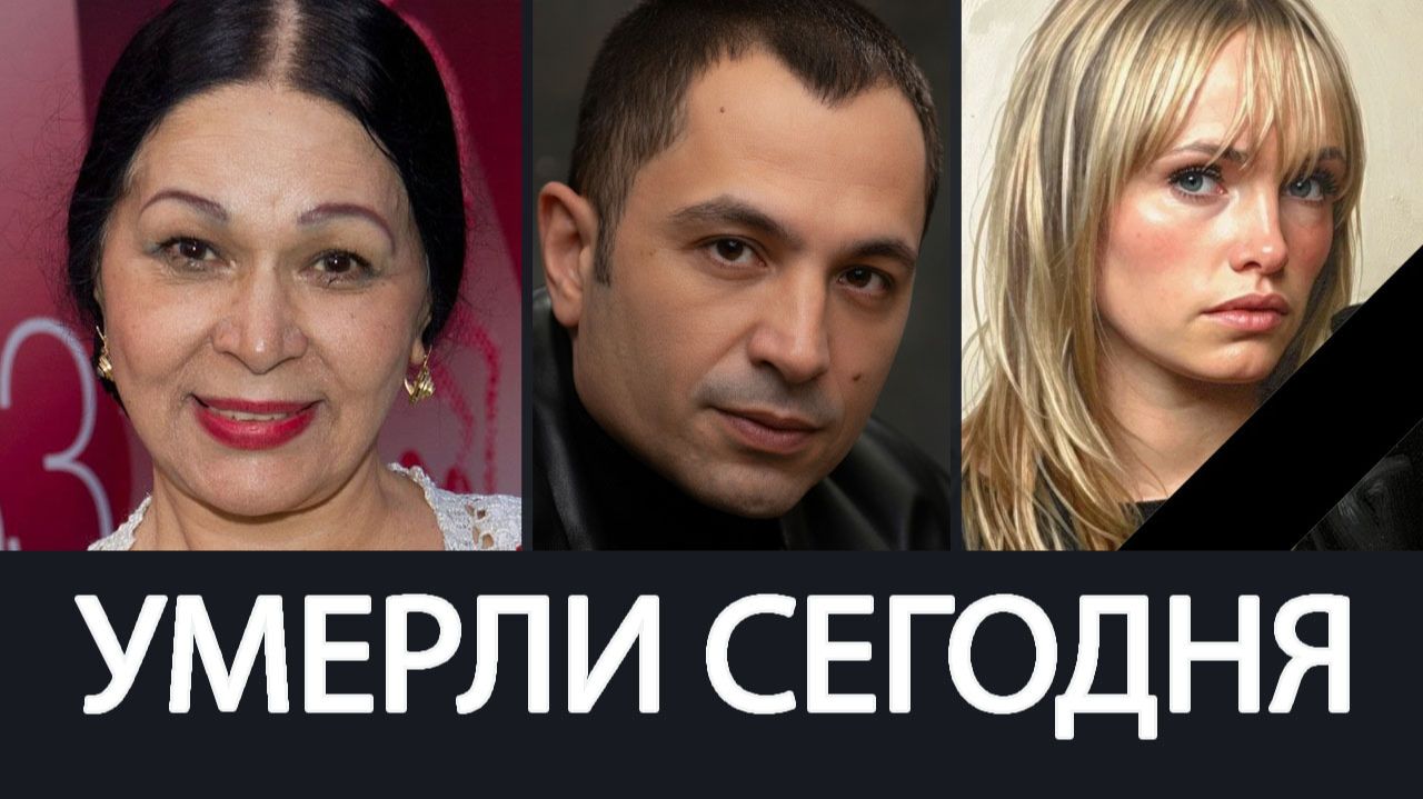 Горькая Утрата! Июль 2026 - Умерли Известные Актёры, о которых Скорбит Страна смотреть онлайн