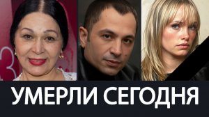 Горькая Утрата! Июль 2026 - Умерли Известные  Актёры, о которых Скорбит Страна