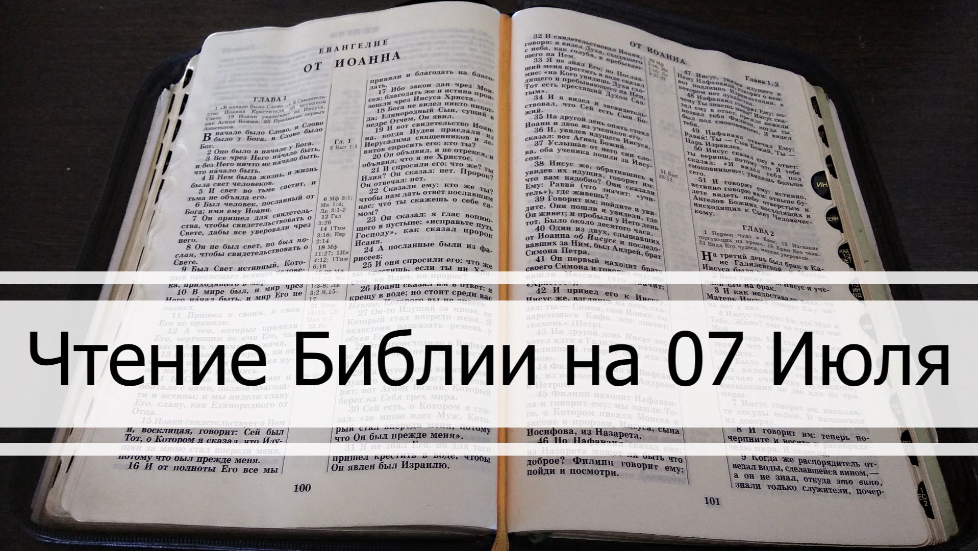 Чтение Библии на 07 Июля: Псалом 6, Евангелие от Матфея 6, 4 Книга Царств 3, 4 смотреть онлайн