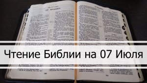 Чтение Библии на 07 Июля: Псалом 6, Евангелие от Матфея 6, 4 Книга Царств 3, 4