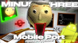 MINUS THREE || UNOFFICIAL MOBILE PORT|| -3 БАЛДИ МОД - НЕОФИЦИАЛЬНЫЙ МОБИЛЬНЫЙ ПОРТ! Прохождение