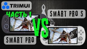 Trimui Smart Pro S vs Trimui Smart Pro сравнение ретро консолей  ( #retrogaming #trimuismartpro )