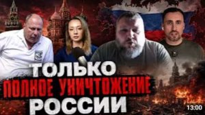 ОНИ МЕЧТАЮТ О ПОЛНОМ УНИЧТОЖЕНИИ РФ