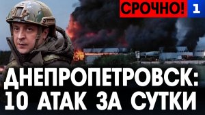Днепропетровск: 10 атак за сутки