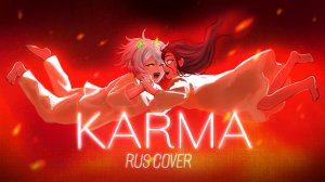 KARMA - ALIEN STAGE (Luka Version) на русском | acescrew