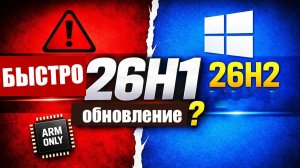 Как Обновить Windows 11 25H2 ДО 26H1 x64 Пошаговое руководство