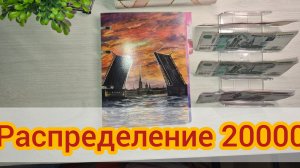 #30 распределение зарплаты 20000. Поедим в отпуск?