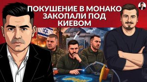 ⚡️Покушалась в монако, а закапали под Киевом! Куда ведут следы покушения. Польша пошла на конфликт
