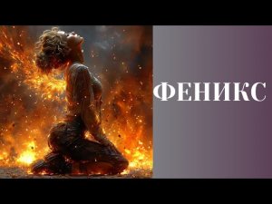 «Феникс». Красивая песня о сильной женщине.