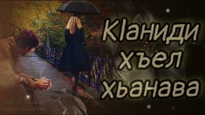 КӀаниди хъел хьанава 2026 (слова: Б. Гатамов)