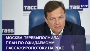 Заммэра Ликсутов: Москва перевыполнила план по ожидаемому пассажиропотоку на реке