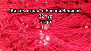 «Вяжем играя» с Еленой Велиной. 32 тур. старт. 4 процесса