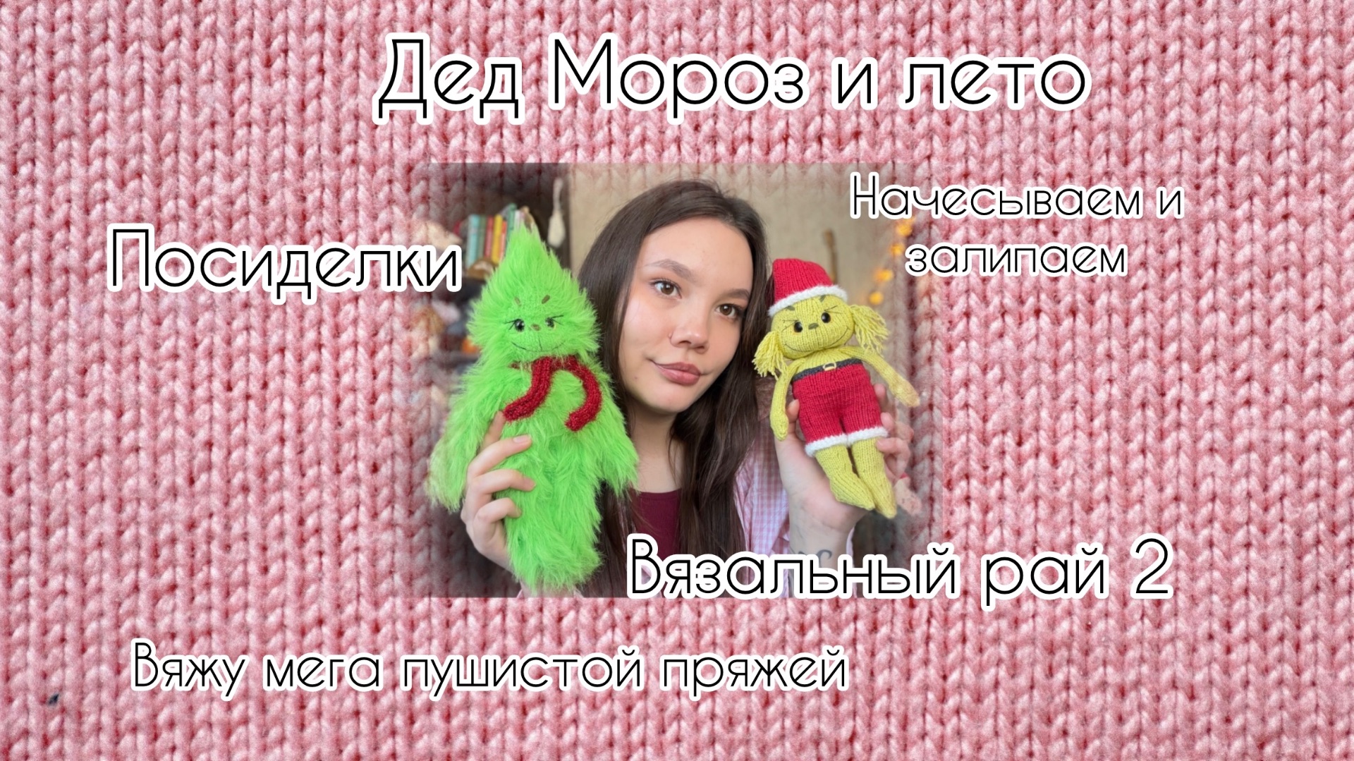 ДЕД МОРОЗ И ЛЕТО | вязальный рай 2 смотреть онлайн