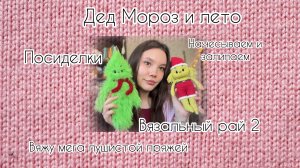 ДЕД МОРОЗ И ЛЕТО | вязальный рай 2