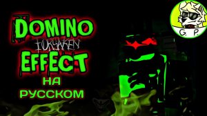 DOMINO EFFECT НА РУССКОМ | FORSAKEN