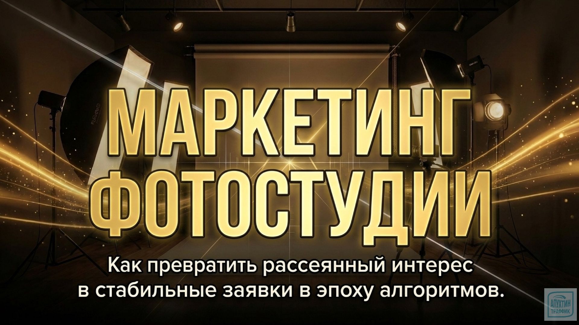 Как фотостудии сгладить сезонные колебания спроса с помощью маркетинга и работы с базой клиентов смотреть онлайн