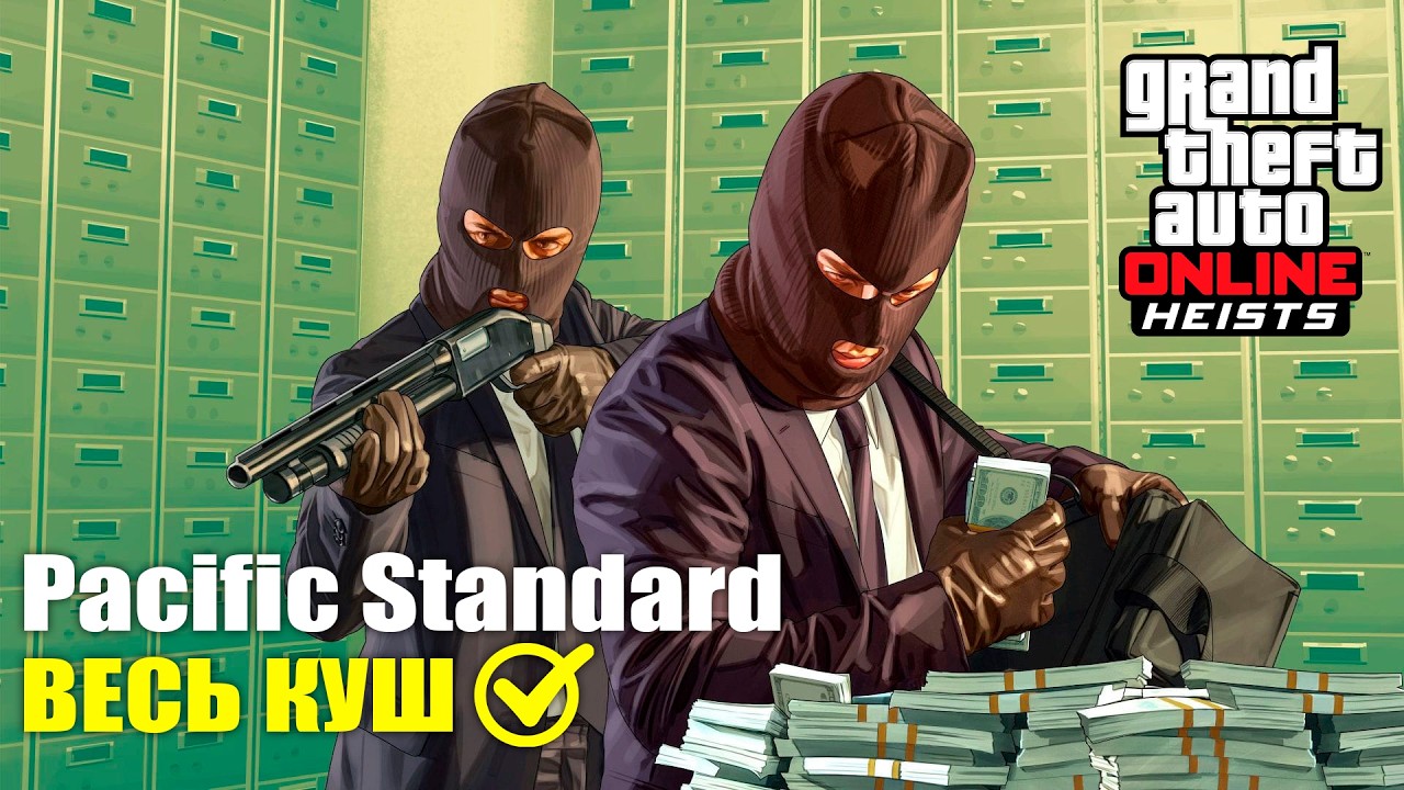 Как ограбить Pacific Standard, не потеряв ни цента в GTA Online смотреть онлайн