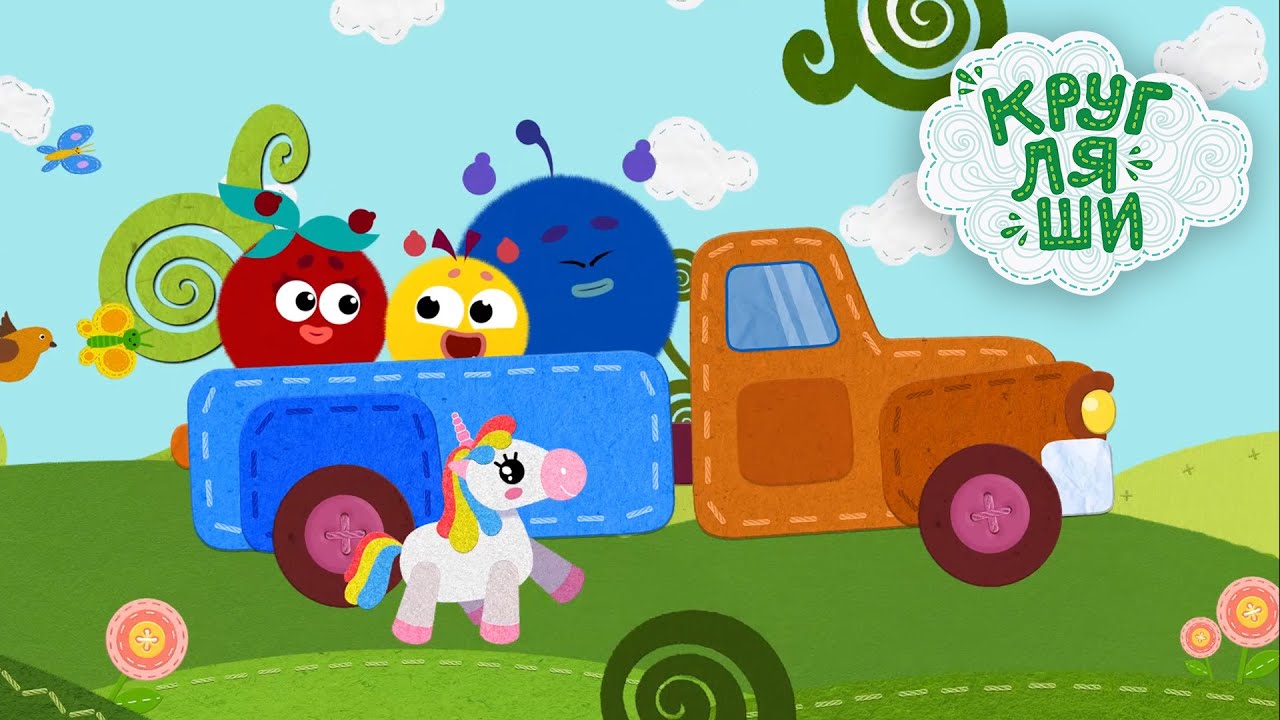 Песенки для детей👶Машинка🚌мультик про машинки🚙Кругляши смотреть онлайн