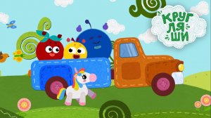 Песенки для детей👶Машинка🚌мультик про машинки🚙Кругляши