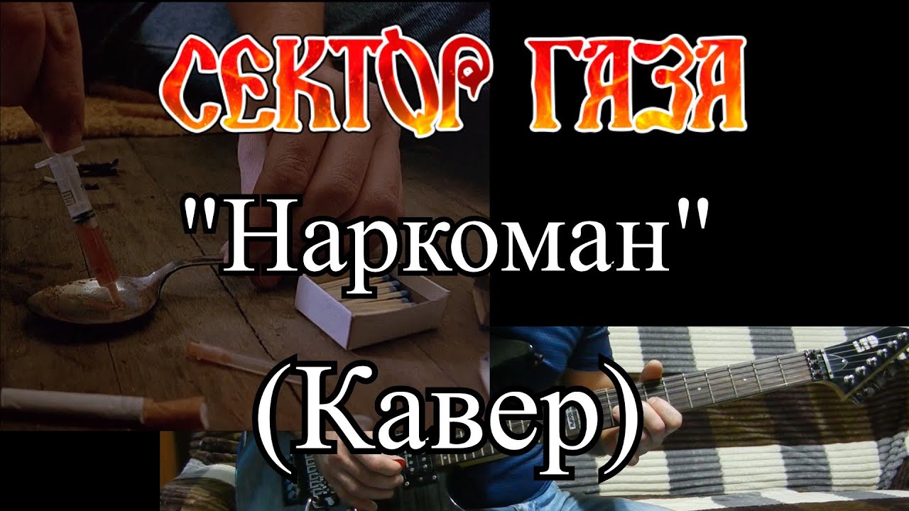 Сектор Газа - "Наркоман" кавер (гитары свои .ударные, бас и вокал вырезаны с оригинала ) смотреть онлайн