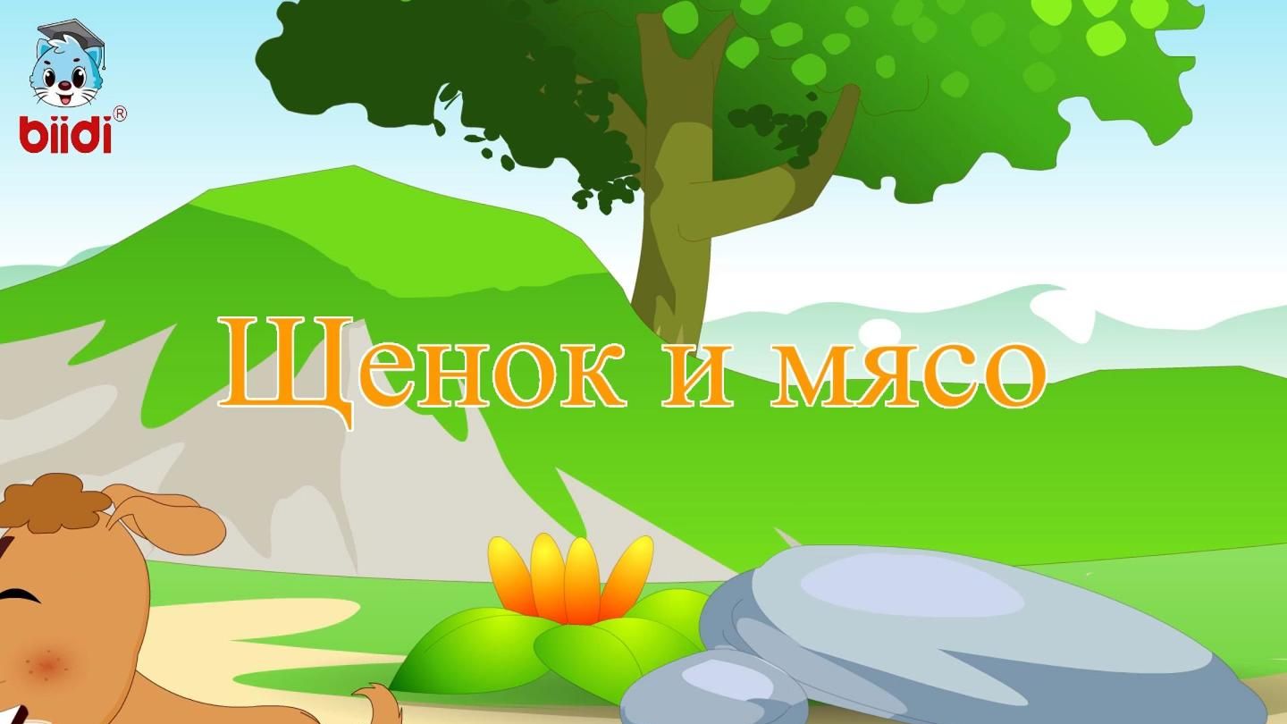 Щенок и мясо смотреть онлайн