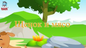 Щенок и мясо
