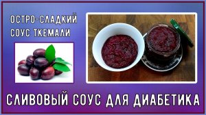 ЗАГОТОВКИ ДИАБЕТИКУ. Остро-сладкий соус ткемали. Готовится моментально, вкус великолепный