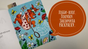 Хобби-влог. Покупки. Что раскрашиваю? Закончила раскраску!