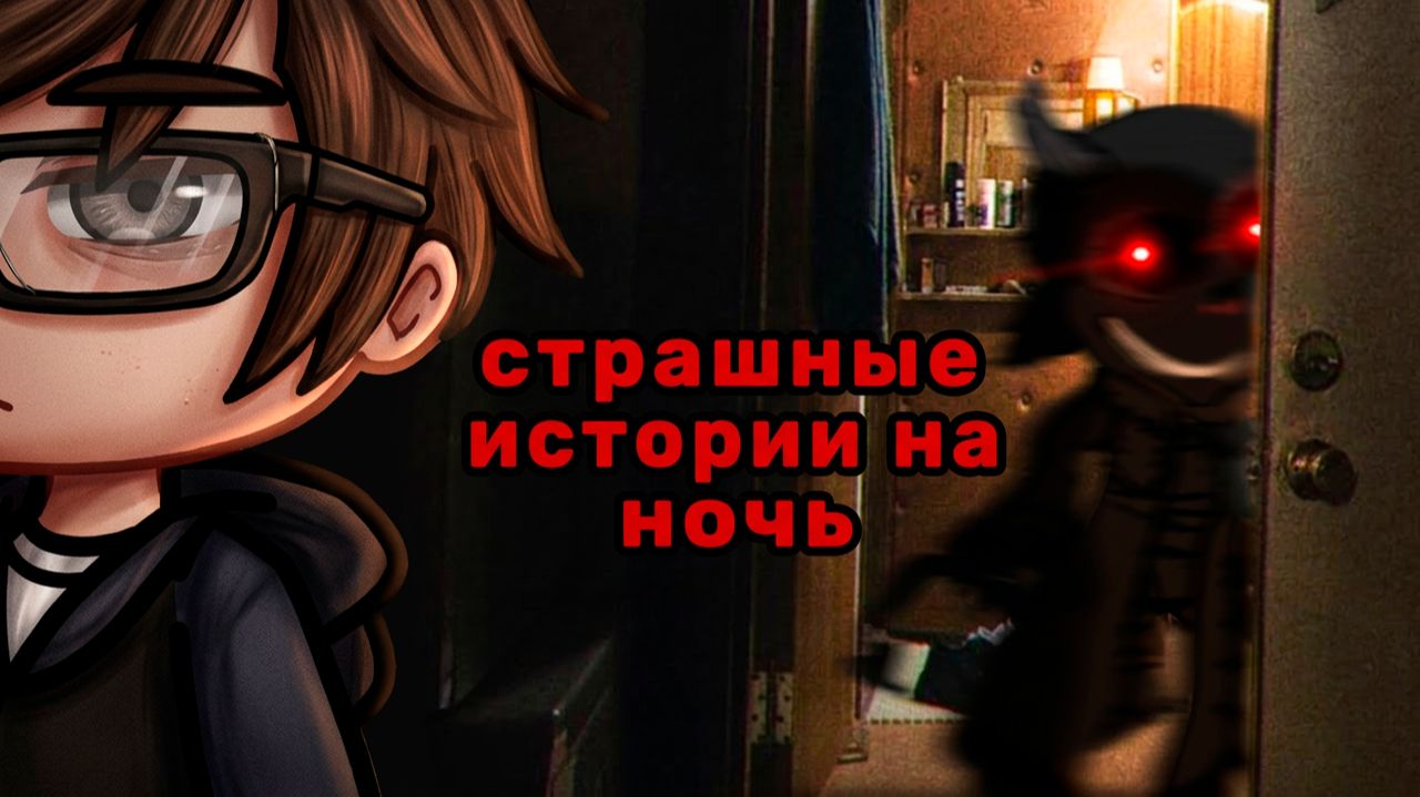 ЛУЧШИЕ СТРАШИЛКИ НА НОЧЬ #119 • ГАЧА ЛАЙФ • ГАЧА КЛУБ смотреть онлайн