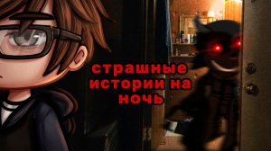 ЛУЧШИЕ СТРАШИЛКИ НА НОЧЬ #119 • ГАЧА ЛАЙФ • ГАЧА КЛУБ