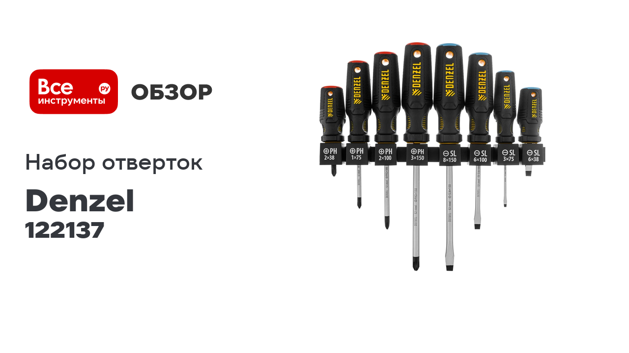 Набор отверток на полке Denzel 8 шт., PH+SL, S2, 3к рукоятка 122137 смотреть онлайн