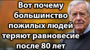 Почему пожилые теряют равновесие после 80: 5 ошибок, о которых предупреждают врачи