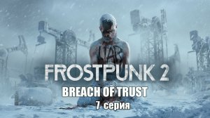 Frostpunk 2: Breach of Trust. 7 серия. Начало переселения.