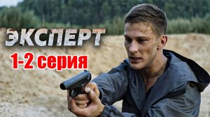 Эксперт 1-2 серия (2026) НОВЫй РУССКИЙ БОЕВИК 2026 | ДЕТЕКТИВ 2026 ГОДА РУССКИЙ БОЕВИК